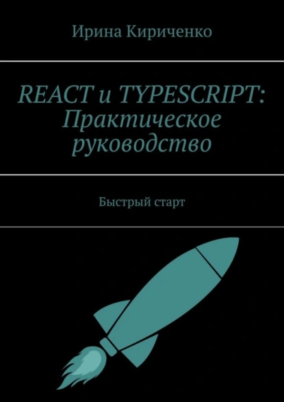 Обложка книги React и TypeScript: Практическое руководство. Быстрый старт, Ирина Кириченко