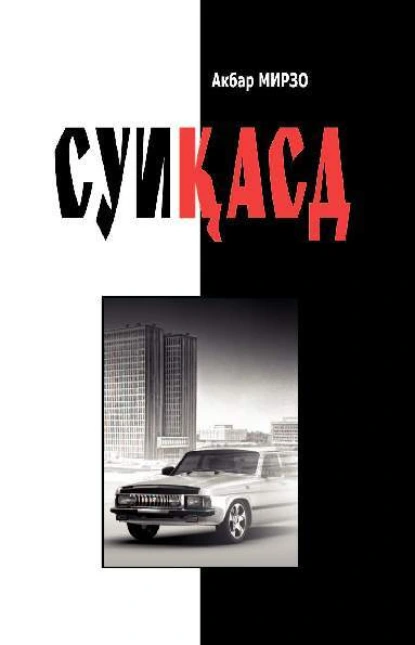 Обложка книги Суиқасд, Мирзо Акбар