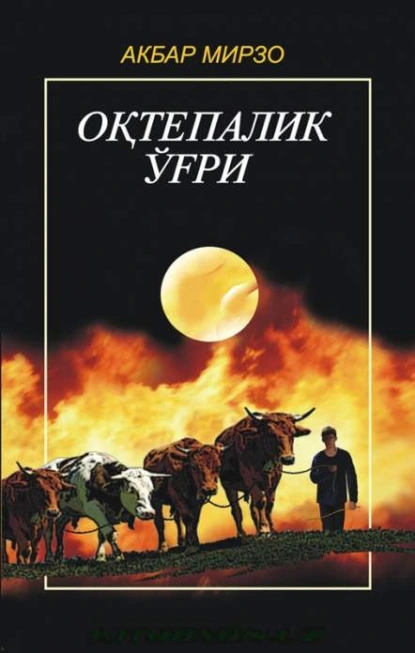 Обложка книги Оқтепалик ўғри, Мирзо Акбар