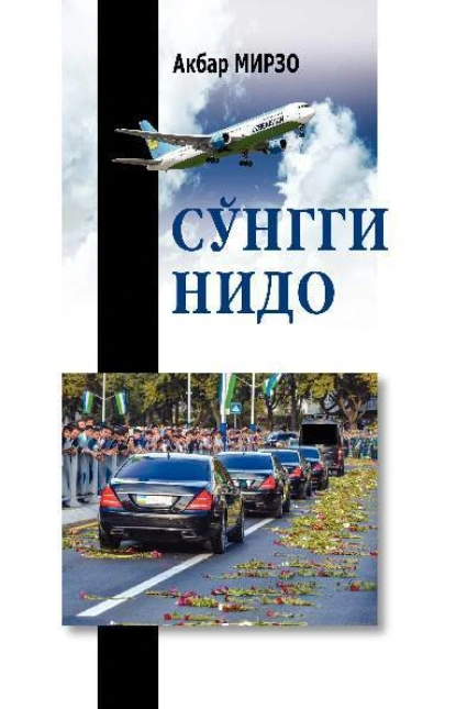 Обложка книги Сўнгги нидо, Мирзо Акбар