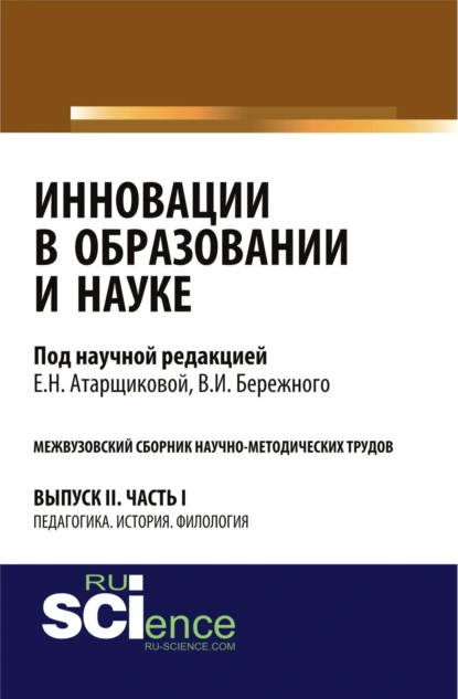 Обложка книги Инновации в образовании и науке. Вып. II. Ч. 1. Аспирантура. Магистратура. Сборник статей, Владимир Иванович Бережной