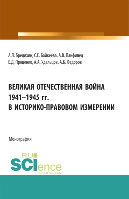 Обложка книги Великая Отечественная война 1941-1945 гг. в историко-правовом измерении. (Аспирантура, Бакалавриат, Специалитет). Монография., Алексей Леонидович Бредихин