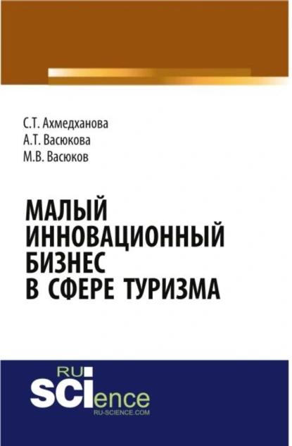 Обложка книги Малый инновационный бизнес в сфере туризма. (Бакалавриат, Магистратура, Специалитет). Монография., Анна Тимофеевна Васюкова