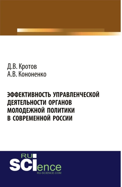 Обложка книги Эффективность управленческой деятельности органов молодежной политики в современной России. (Аспирантура, Бакалавриат, Магистратура). Монография., Дмитрий Валерьевич Кротов