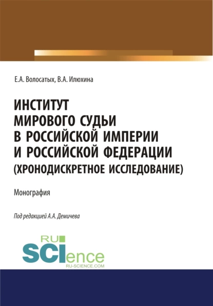 Обложка книги Институт мирового судьи в Российской империи и Российской Федерации (хронодискретное исследование). (Адъюнктура, Аспирантура, Бакалавриат, Магистратура, Специалитет). Монография., Алексей Андреевич Демичев