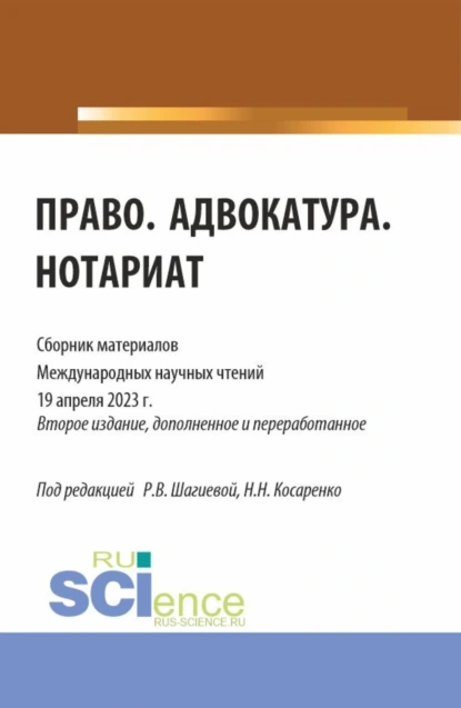 Обложка книги Право. Адвокатура. Нотариат: сборник материалов международных научных чтений (19 апреля 2023 г.). (Аспирантура, Бакалавриат, Магистратура). Сборник материалов., Николай Николаевич Косаренко