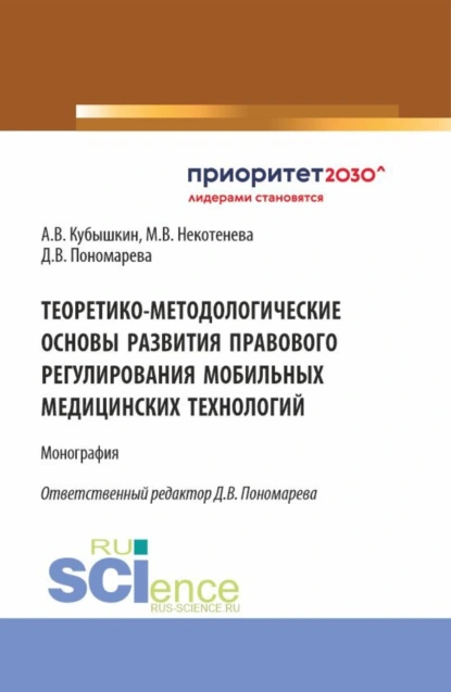 Обложка книги Теоретико-методологические основы развития правового регулирования мобильных медицинских технологий. (Аспирантура, Бакалавриат, Магистратура). Монография., Алексей Викторович Кубышкин