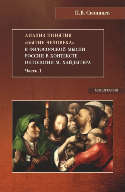 Обложка книги Анализ понятия Бытие человека в философской мысли России в контексте онтологии М.Хайдеггера. Часть 1. (Бакалавриат, Магистратура). Монография., Павел Васильевич Сизинцев