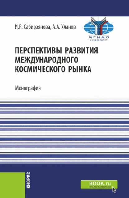 Обложка книги Перспективы развития международного космического рынка. (Аспирантура, Бакалавриат, Магистратура). Монография., Александр Андреевич Уланов