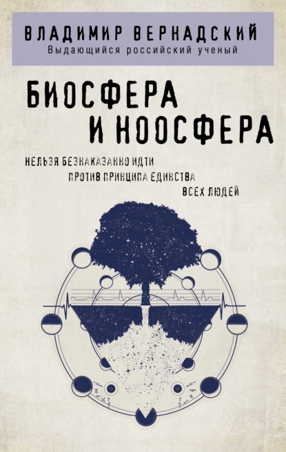 Обложка книги Биосфера и ноосфера, Владимир Иванович Вернадский