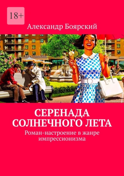 Обложка книги Серенада солнечного лета. Роман-настроение в жанре импрессионизма, Александр Боярский