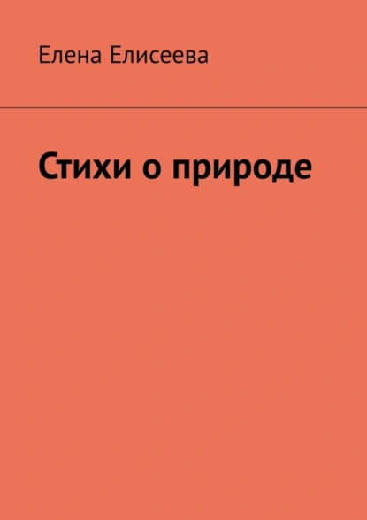 Обложка книги Стихи о природе, Елена Елисеева