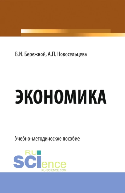 Обложка книги Экономика. (Бакалавриат). Учебно-методическое пособие., Владимир Иванович Бережной