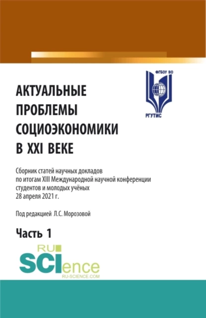 Обложка книги Актуальные проблемы социоэкономики в XXI веке.Том 1. (Аспирантура, Бакалавриат, Магистратура). Сборник статей., Любовь Семеновна Морозова