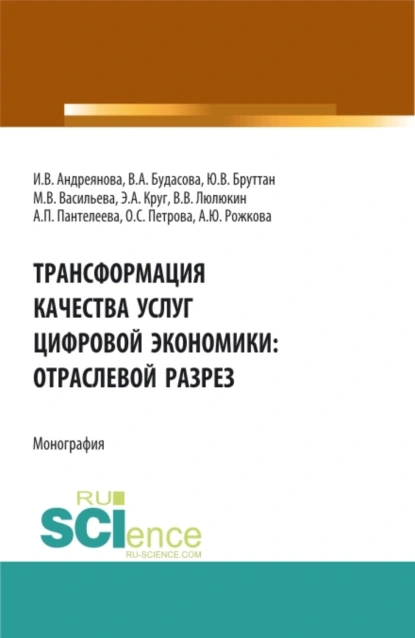 Обложка книги Трансформация качества услуг цифровой экономики: отраслевой разрез. (Аспирантура, Бакалавриат, Магистратура). Монография., Анна Юрьевна Рожкова