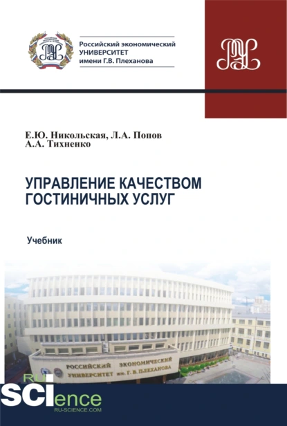 Обложка книги Управление качеством гостиничных услуг. (Бакалавриат, Магистратура). Учебник., Елена Юрьевна Никольская