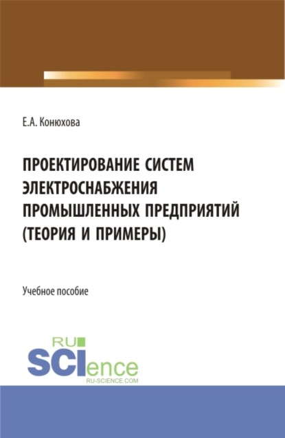 Проектирование систем электроснабжения промышленных предприятий (теория и примеры). (Бакалавриат). (Магистратура). (Специалитет). Учебное пособие