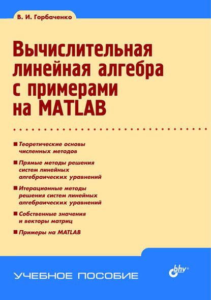 Владимир Горбаченко — Вычислительная линейная алгебра с примерами на MATLAB