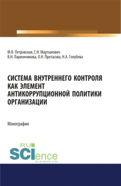 Обложка книги Система внутреннего контроля как элемент антикорупционной политики организации. (Бакалавриат, Магистратура). Монография., Мария Владимировна Петровская