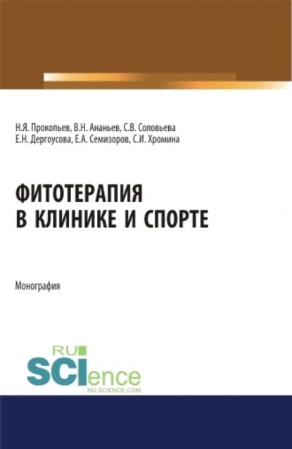 Обложка книги Фитотерапия в клинике и спорте. (Аспирантура, Бакалавриат, Магистратура). Монография., Николай Яковлевич Прокопьев