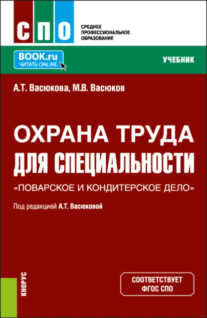 Обложка книги Охрана труда для специальности Поварское и кондитерское дело . (СПО). Учебник., Анна Тимофеевна Васюкова