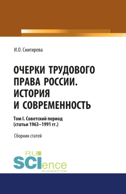 Обложка книги Очерки трудового права России. История и современность.Том 1. (Бакалавриат). Сборник статей., Ирина Олеговна Снигирева