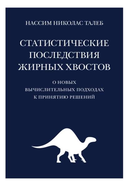 Обложка книги Статистические последствия жирных хвостов. О новых вычислительных подходах к принятию решений, Нассим Николас Талеб