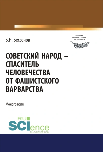 Обложка книги Советский народ – спаситель человечества от фашистского варварства. (Дополнительная научная литература). Монография., Борис Николаевич Бессонов