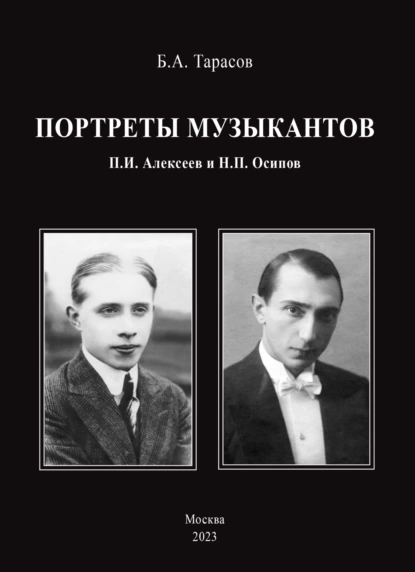 Обложка книги Портреты музыкантов. П.И. Алексеев и Н.П. Осипов, Борис Тарасов