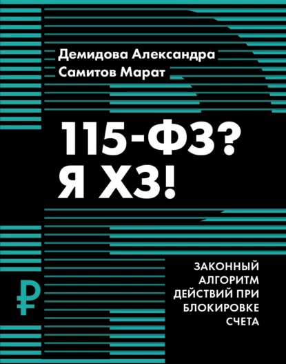 Обложка книги 115-ФЗ? Я ХЗ!, Марат Самитов