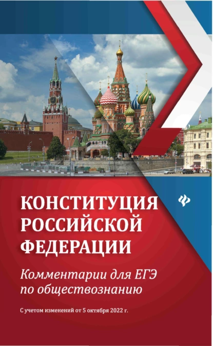 Обложка книги Конституция Российской Федерации. Комментарии для ЕГЭ по обществознанию. С учетом изменений от 5 октября 2022 г., Е. В. Домашек