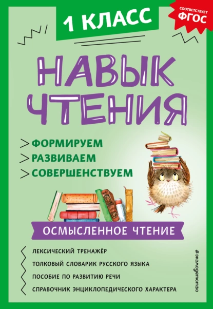 Обложка книги Навык чтения. Формируем, развиваем, совершенствуем. 1 класс, А. А. Бондаренко