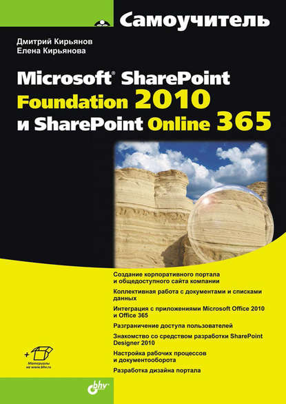 Елена Кирьянова - Самоучитель Microsoft SharePoint Foundation 2010 и SharePoint Online 365