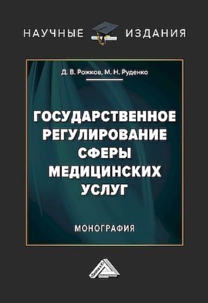 Обложка книги Государственное регулирование сферы медицинских услуг, М. Н. Руденко