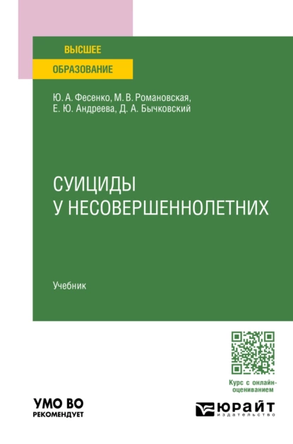 Обложка книги Суициды у несовершеннолетних. Учебник для вузов, Юрий Анатольевич Фесенко