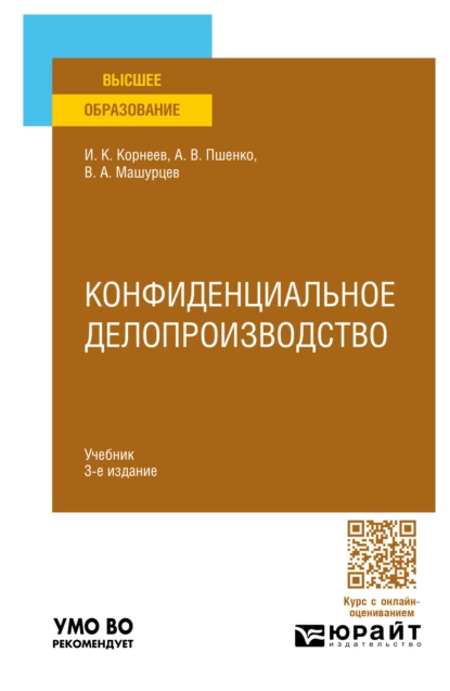 Обложка книги Конфиденциальное делопроизводство 3-е изд., пер. и доп. Учебник для вузов, Александр Владимирович Пшенко