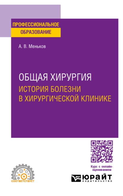 Обложка книги Общая хирургия: история болезни в хирургической клинике. Учебное пособие для СПО, Андрей Викторович Меньков