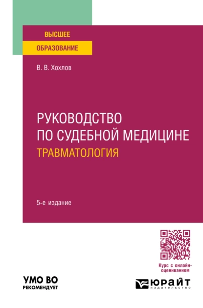 Обложка книги Руководство по судебной медицине. Травматология 5-е изд., пер. и доп. Учебное пособие для вузов, Владимир Васильевич Хохлов