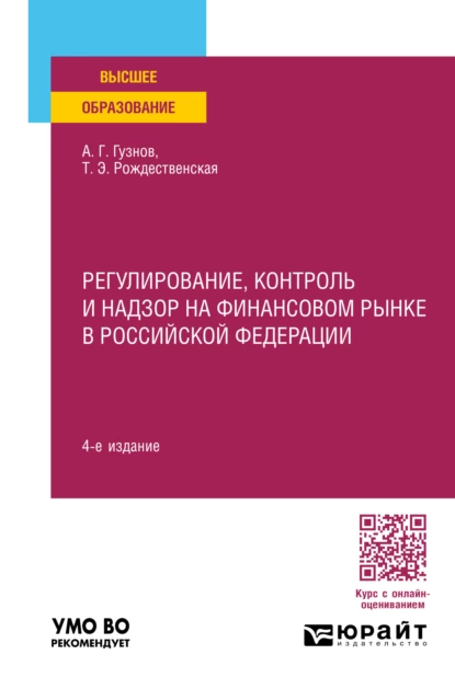 Обложка книги Регулирование, контроль и надзор на финансовом рынке в Российской Федерации 4-е изд., пер. и доп. Учебное пособие для вузов, Алексей Геннадьевич Гузнов