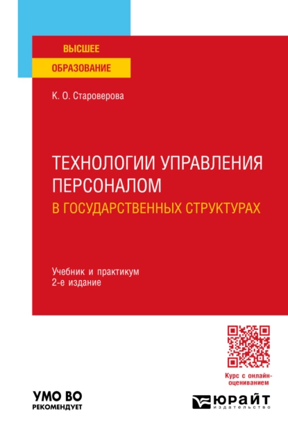 Обложка книги Технологии управления персоналом в государственных структурах 2-е изд., пер. и доп. Учебник и практикум для вузов, Ксения Олеговна Староверова