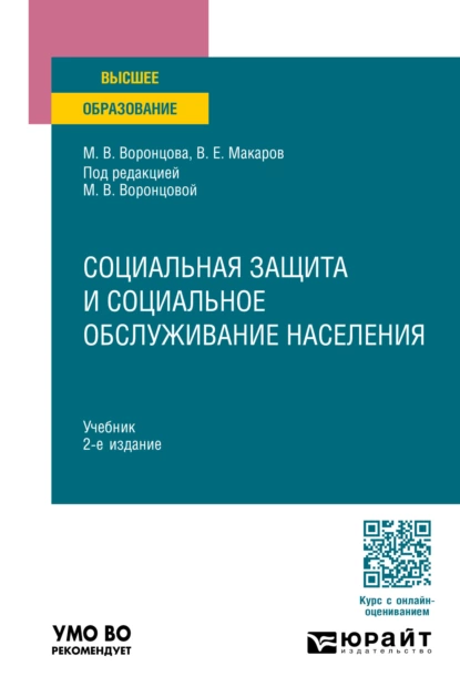 Обложка книги Социальная защита и социальное обслуживание населения 2-е изд., пер. и доп. Учебник для вузов, Марина Викторовна Воронцова