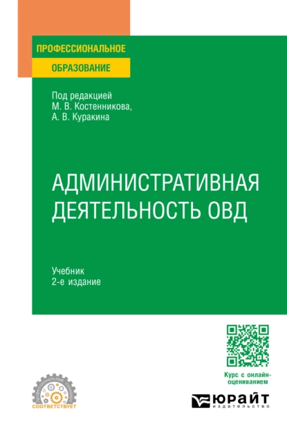 Обложка книги Административная деятельность ОВД 2-е изд. Учебник для СПО, Юрий Николаевич Демидов