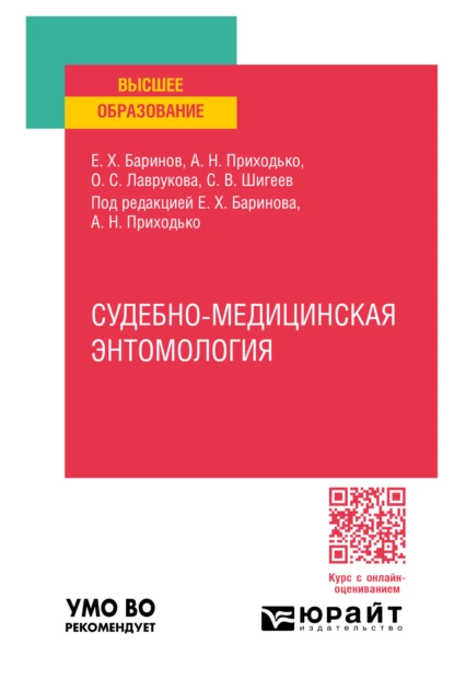 Обложка книги Судебно-медицинская энтомология. Практическое пособие для вузов, Евгений Христофорович Баринов