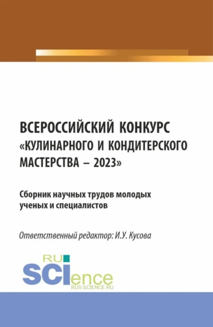 Обложка книги Всероссийский конкурс Кулинарного и кондитерского мастерства – 2023 : Сборник научных трудов молодых ученых и специалистов. (Аспирантура, Бакалавриат, Магистратура). Сборник научных трудов., Анна Тимофеевна Васюкова