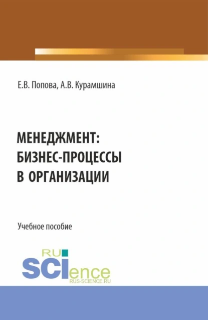 Обложка книги Менеджмент: бизнес-процессы в организации. (Аспирантура, Бакалавриат, Магистратура). Учебное пособие., Алсу Винировна Курамшина