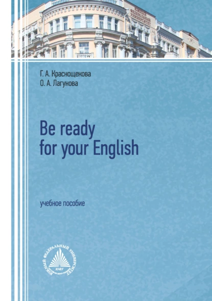 Обложка книги Be ready for your English. Учебное пособие, Г. А. Краснощекова