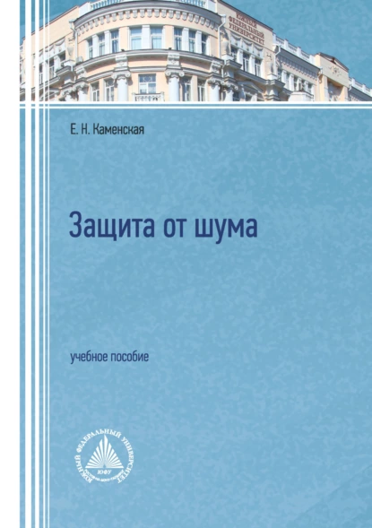 Обложка книги Защита от шума. Учебное пособие, Е. Н. Каменская