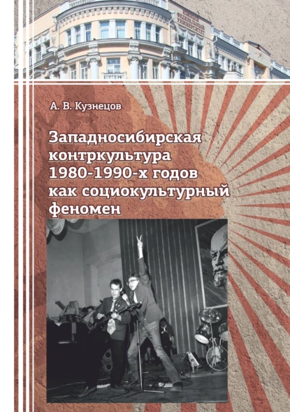 Обложка книги Западносибирская контркультура 1980-1990-х годов как социокультурный феномен, А. В. Кузнецов