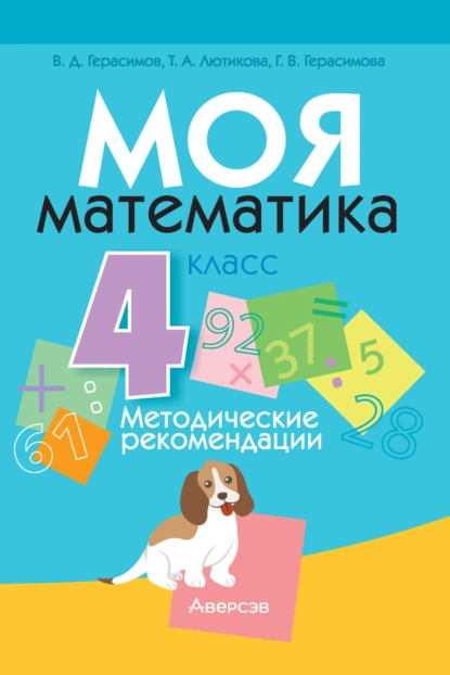 Обложка книги Моя математика. 4 класс. Методические рекомендации, Г. В. Герасимова