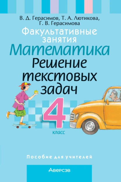 Обложка книги Факультативные занятия. Математика. 4 класс. Решение текстовых задач, Г. В. Герасимова